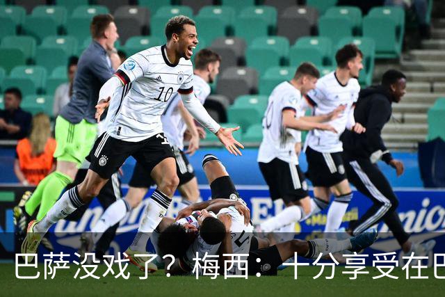 巴萨没戏了？梅西：十分享受在巴黎的生活