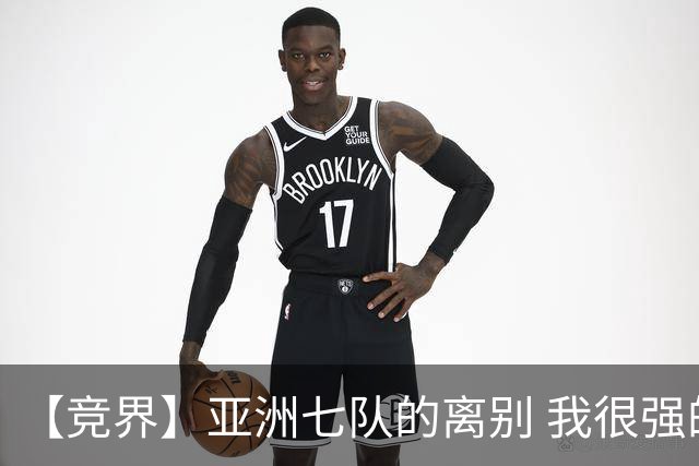 【竞界】亚洲七队的离别 我很强的幻觉破灭
