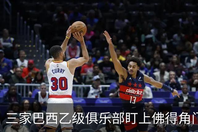 三家巴西乙级俱乐部盯上佛得角门将 收入有望大幅提升