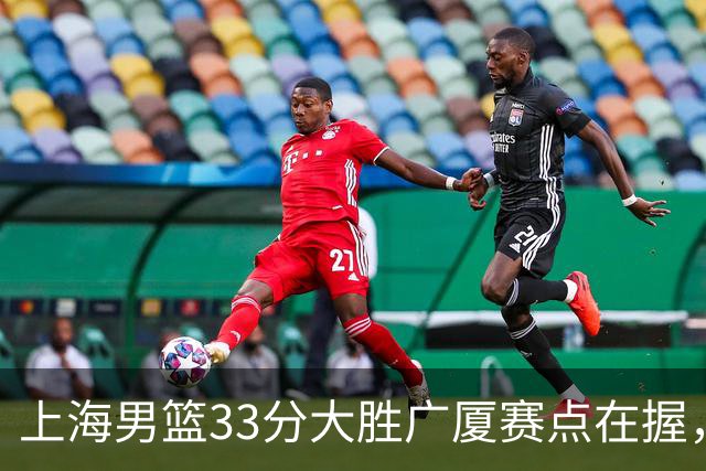 上海男篮33分大胜广厦赛点在握，张镇麟23+9+6表现获高度赞扬