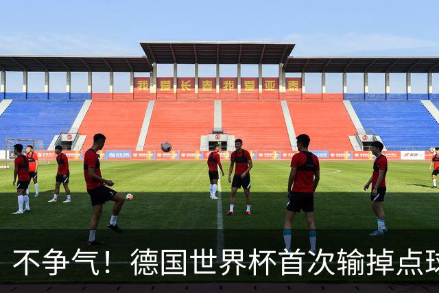 不争气！德国世界杯首次输掉点球战 连续3届无缘16强怪谁？