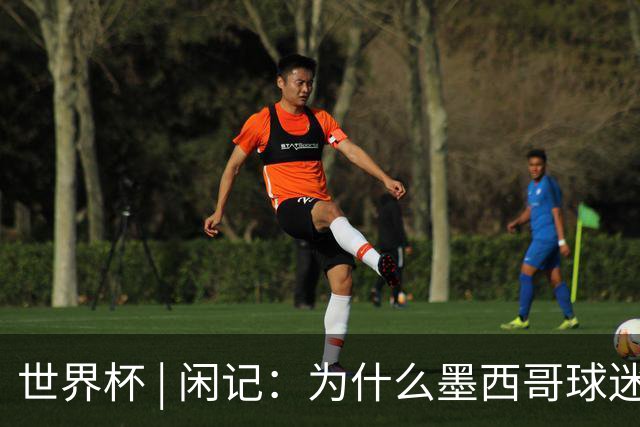 世界杯 | 闲记：为什么墨西哥球迷总劝人别哭