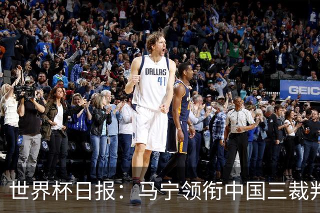 世界杯日报：马宁领衔中国三裁判创史 库拉索获首分突尼斯出局