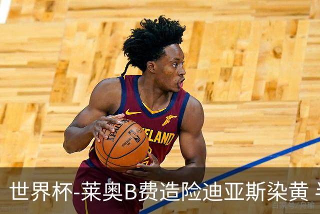 世界杯-莱奥B费造险迪亚斯染黄 半场葡萄牙0-0克罗地亚