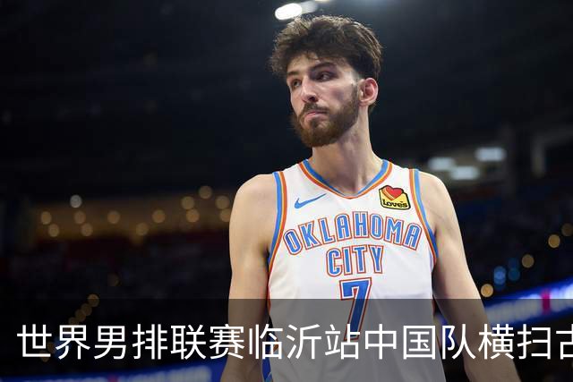 世界男排联赛临沂站中国队横扫古巴队获赛季首胜