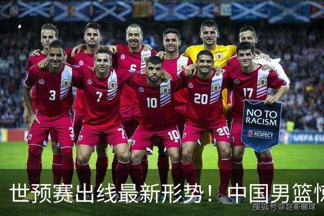 世预赛出线最新形势！中国男篮惊险晋级，日韩疑似默契球，中国台北男篮被做掉！