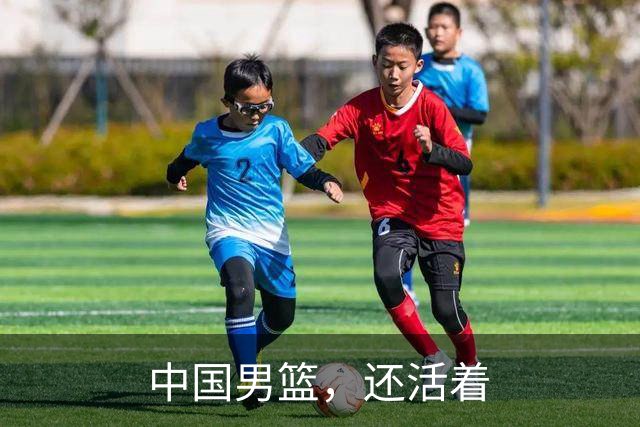 中国男篮，还活着