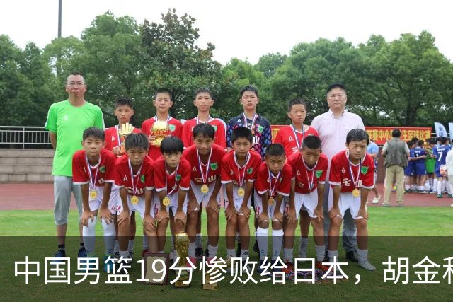 中国男篮19分惨败给日本，胡金秋15+4贺希宁12分，高诗岩表现糟糕