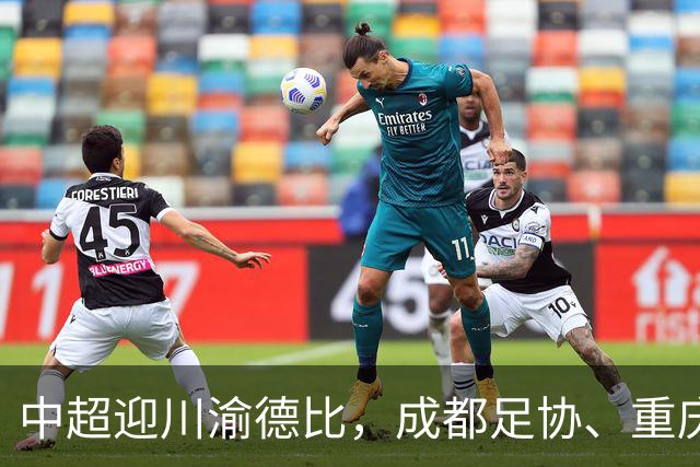 中超迎川渝德比，成都足协、重庆足协联名发布文明观赛倡议书