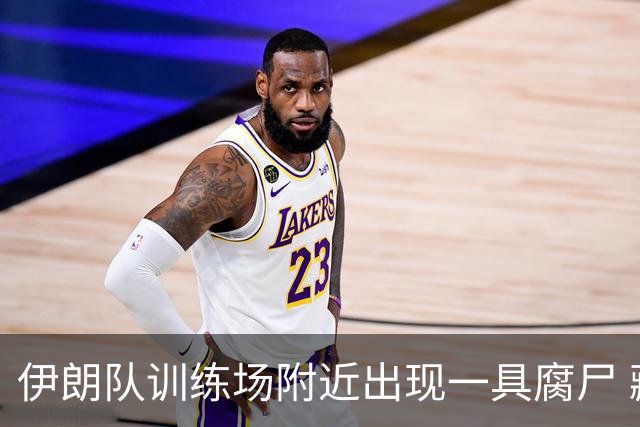 伊朗队训练场附近出现一具腐尸 藏在车辆后备箱+黑袋包裹