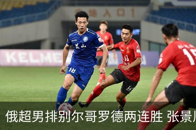 俄超男排别尔哥罗德两连胜 张景胤后两局先发7分