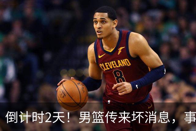 倒计时2天！男篮传来坏消息，事关赵继伟，郭士强或紧急调整名单