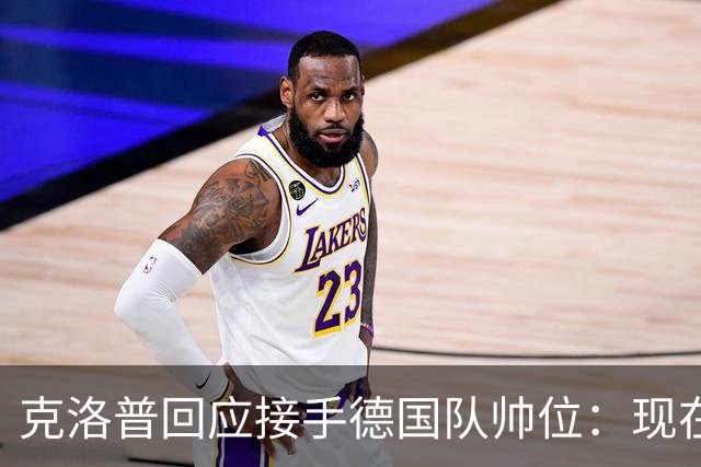 克洛普回应接手德国队帅位：现在不是真正讨论这个问题的时机
