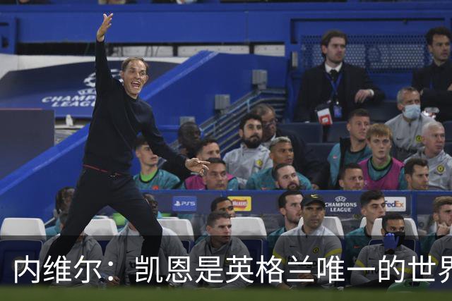 内维尔：凯恩是英格兰唯一的世界级球员 仍然看好法国会夺冠