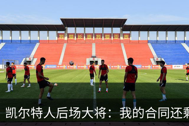 凯尔特人后场大将：我的合同还剩两年，我对于提前续约根本不着急