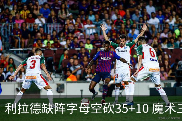 利拉德缺阵字母空砍35+10 魔术三人20+擒雄鹿