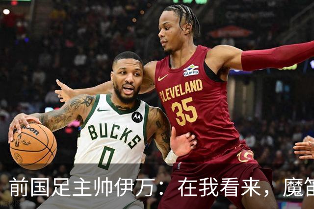 前国足主帅伊万：在我看来，魔笛是有史以来最伟大的5名球员之一
