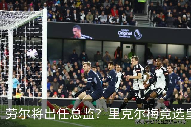 劳尔将出任总监？里克尔梅竞选皇马主席引发关注