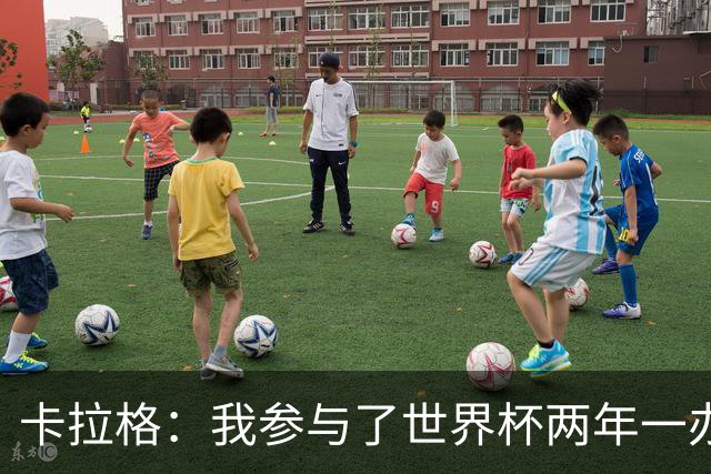 卡拉格：我参与了世界杯两年一办的讨论，但没继续推进这件事