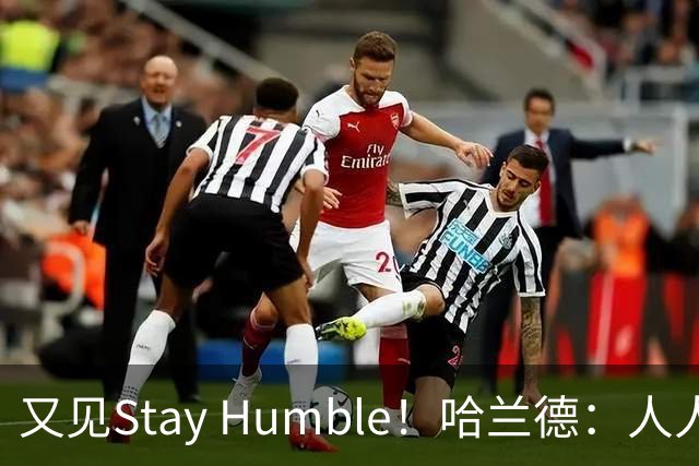 又见Stay Humble！哈兰德：人人都该保持谦虚，但英格兰应有信心