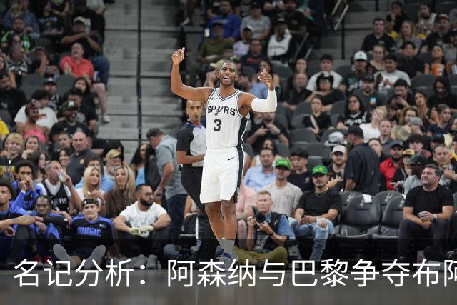 名记分析：阿森纳与巴黎争夺布阿迪，佐利斯加盟枪手前景乐观！