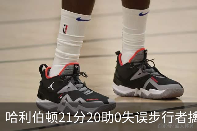 哈利伯顿21分20助0失误步行者擒牛 爵士负鹈鹕