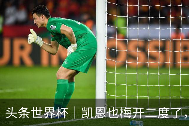 头条世界杯｜凯恩也梅开二度了，只有C罗颗粒无收