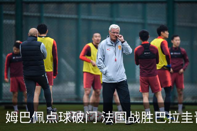姆巴佩点球破门 法国战胜巴拉圭晋级八强