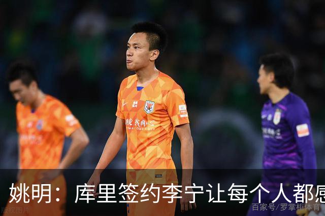 姚明：库里签约李宁让每个人都感到兴奋 未来会有更多类似合作