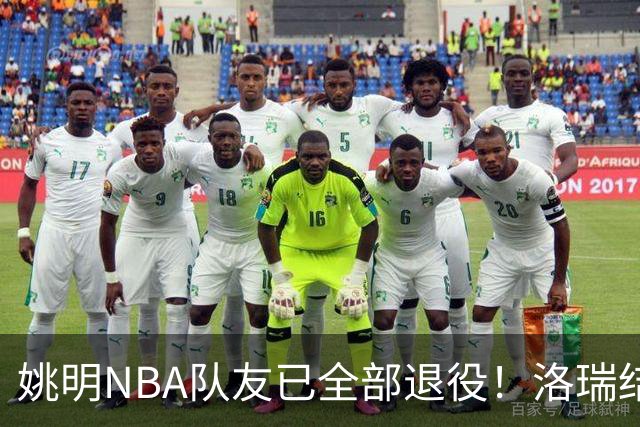姚明NBA队友已全部退役！洛瑞结束20年生涯，以猛龙球员身份退役