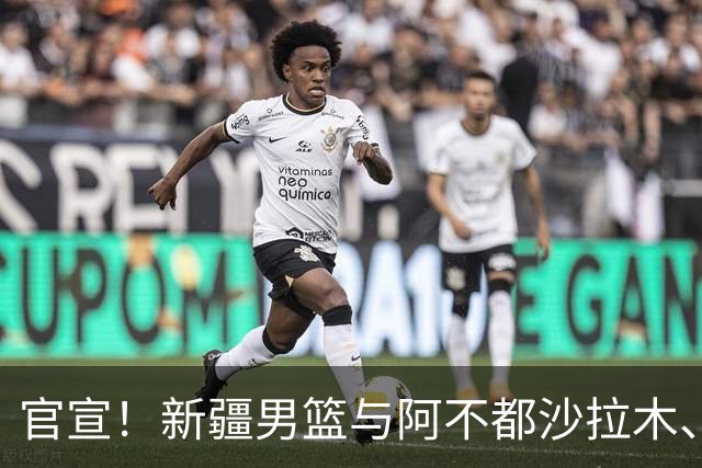 官宣！新疆男篮与阿不都沙拉木、曲笑宇完成续约
