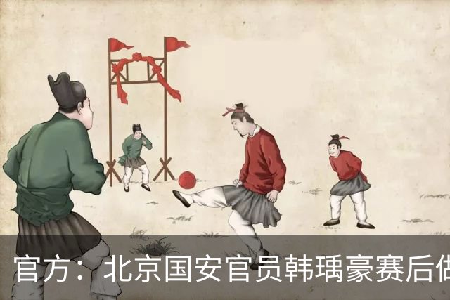官方：北京国安官员韩瑀豪赛后做侮辱性手势，被禁赛2场罚款2万元