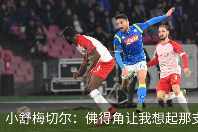小舒梅切尔：佛得角让我想起那支莱斯特城 黑马是体育魅力所在