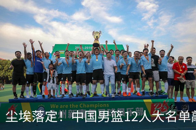 尘埃落定！中国男篮12人大名单敲定，郭士强亮剑死磕日本男篮