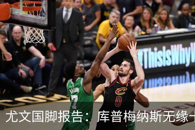 尤文国脚报告：库普梅纳斯无缘十六强，两位斑马小将亮相欧青赛