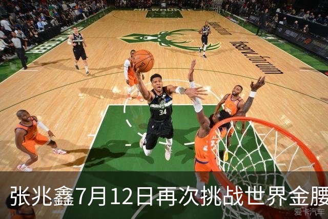 张兆鑫7月12日再次挑战世界金腰带 对手奥运银牌