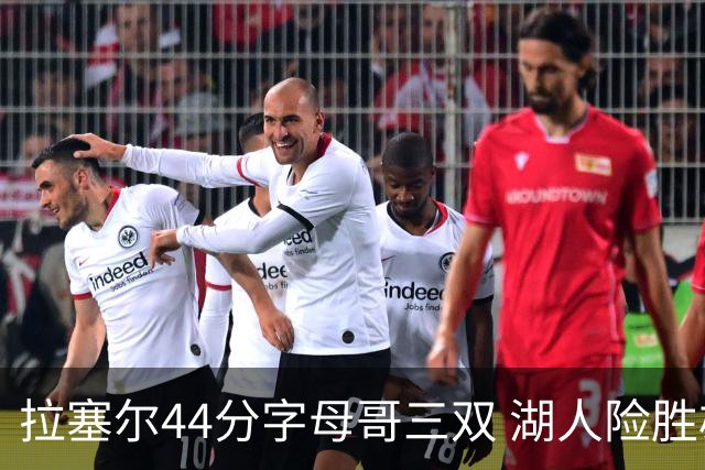 拉塞尔44分字母哥三双 湖人险胜雄鹿重回第九
