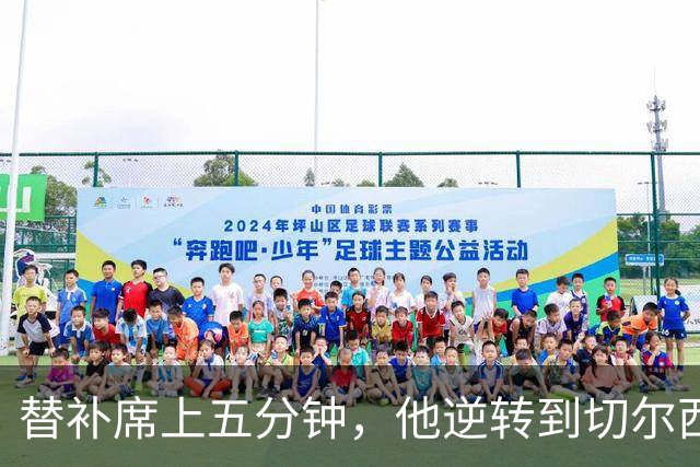 替补席上五分钟，他逆转到切尔西这事儿你说邪乎不邪乎