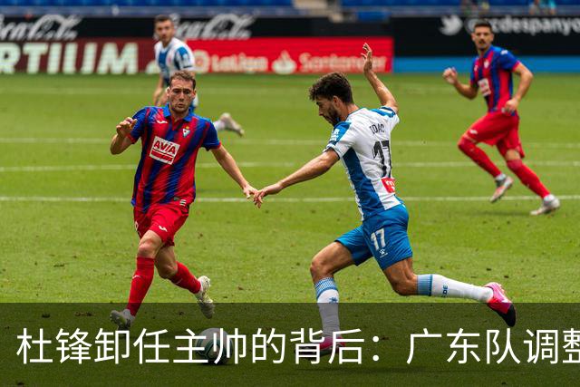 杜锋卸任主帅的背后：广东队调整定位，争冠不再是主要目标