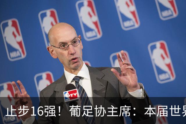 止步16强！葡足协主席：本届世界杯远未达目标 希望周末敲定新帅