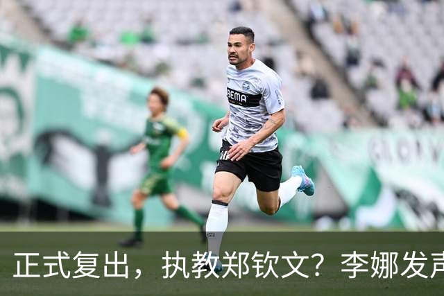 正式复出，执教郑钦文？李娜发声，官宣决定，首次透露心声