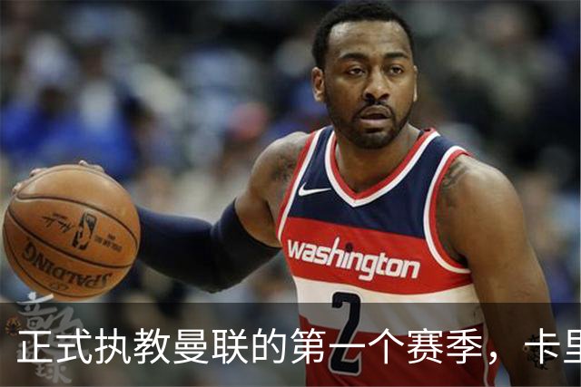 正式执教曼联的第一个赛季，卡里克能够取得怎样的成绩呢？