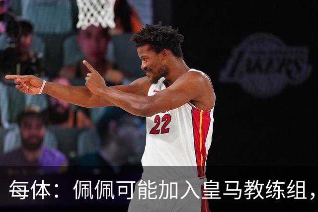 每体：佩佩可能加入皇马教练组，穆帅将迎协助整肃纪律的得力助手
