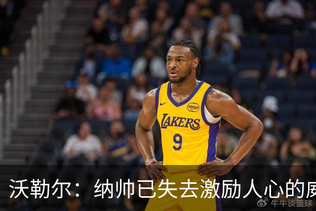 沃勒尔：纳帅已失去激励人心的威望；外界对克洛普可能会更宽容