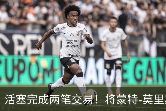 活塞完成两笔交易！将蒙特-莫里斯送往森林狼