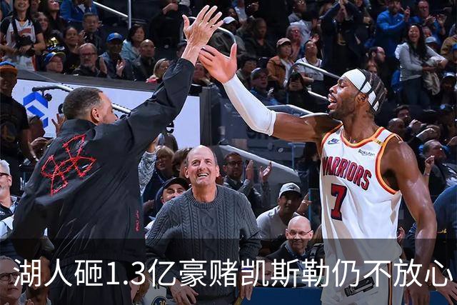 湖人砸1.3亿豪赌凯斯勒仍不放心，5场+21场伤病史逼管理层紧急寻中锋备胎