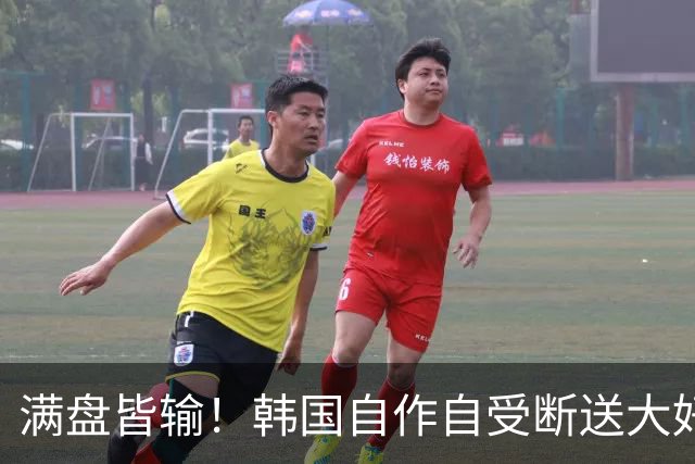 满盘皆输！韩国自作自受断送大好局面 3分+负净胜球出线渺茫