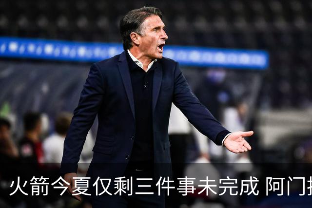 火箭今夏仅剩三件事未完成 阿门提前续约前景成谜？