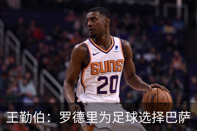 王勤伯：罗德里为足球选择巴萨