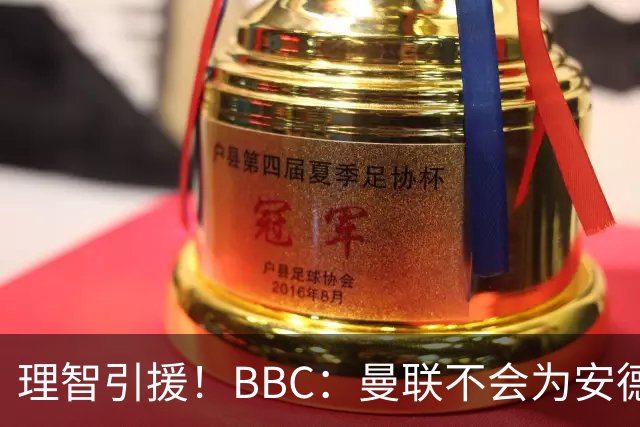 理智引援！BBC：曼联不会为安德森卷入竞价战，莱万工资可能极高